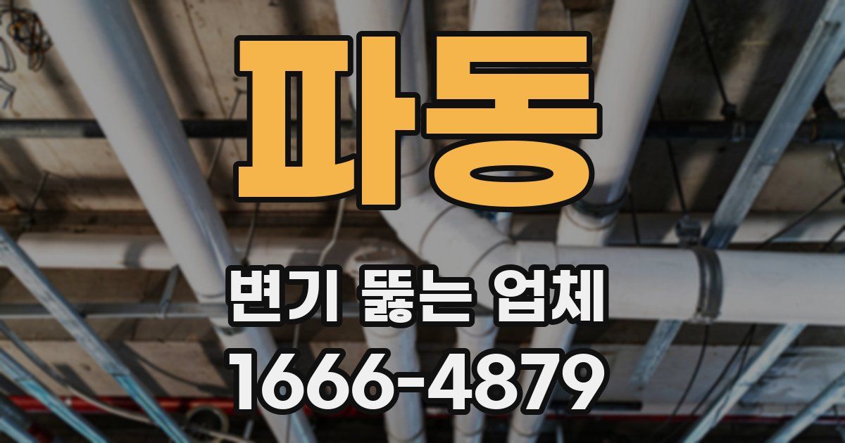 파동 변기 뚫는 업체