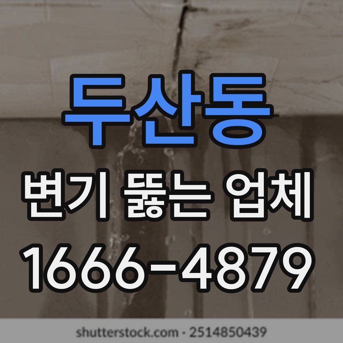 두산동 변기 뚫는 업체