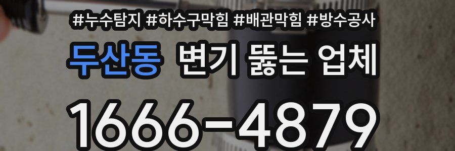 두산동 변기 뚫는 업체