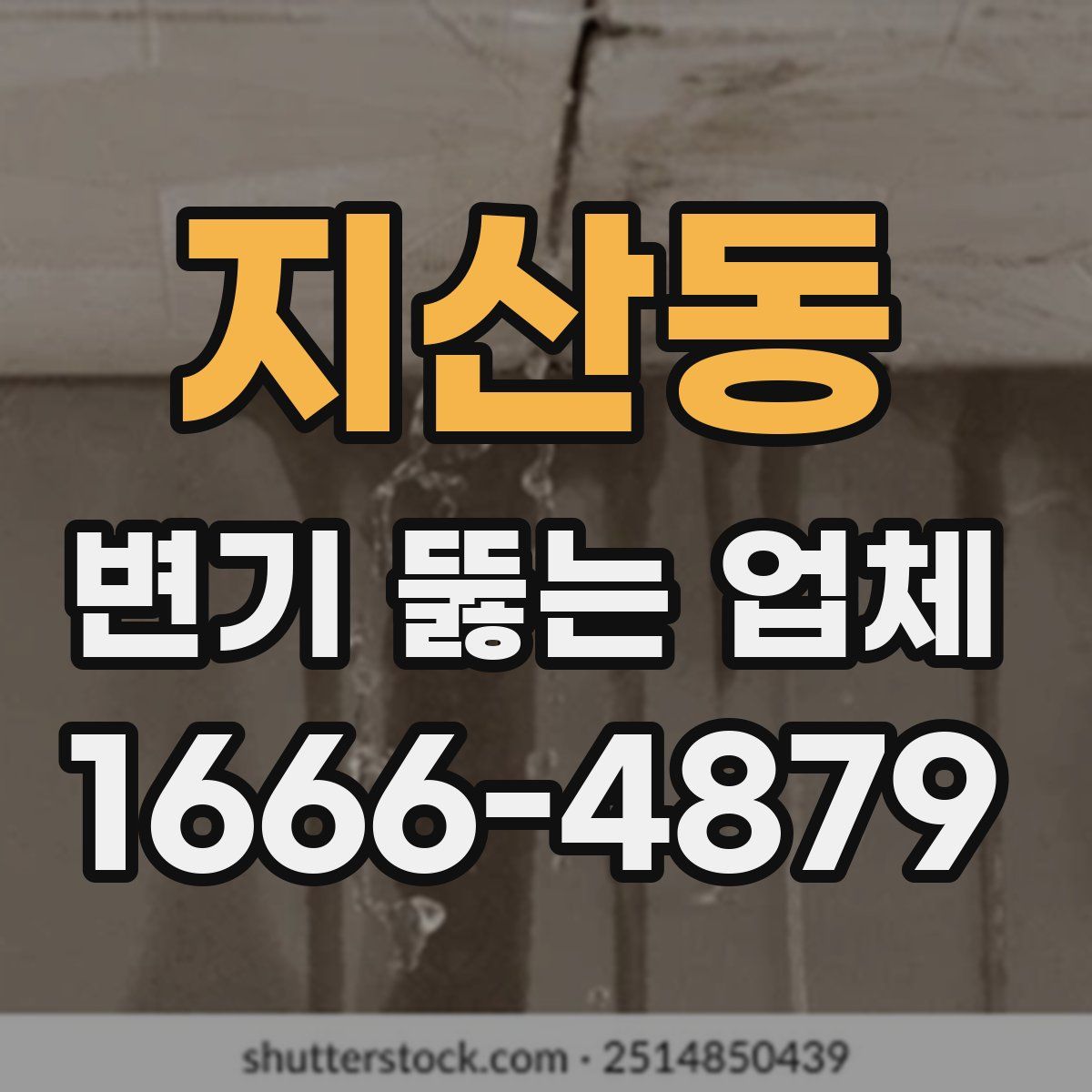 지산동 변기 뚫는 업체