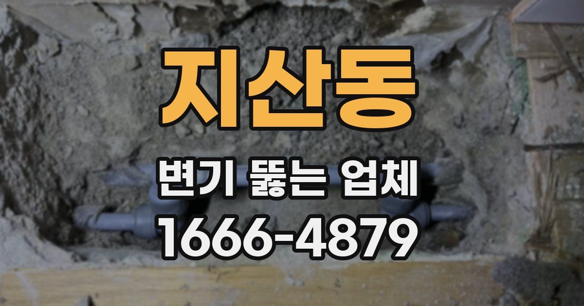 지산동 변기 뚫는 업체