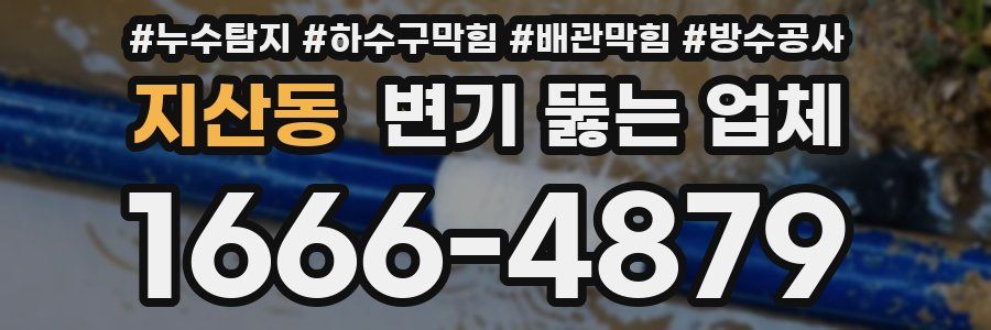 지산동 변기 뚫는 업체