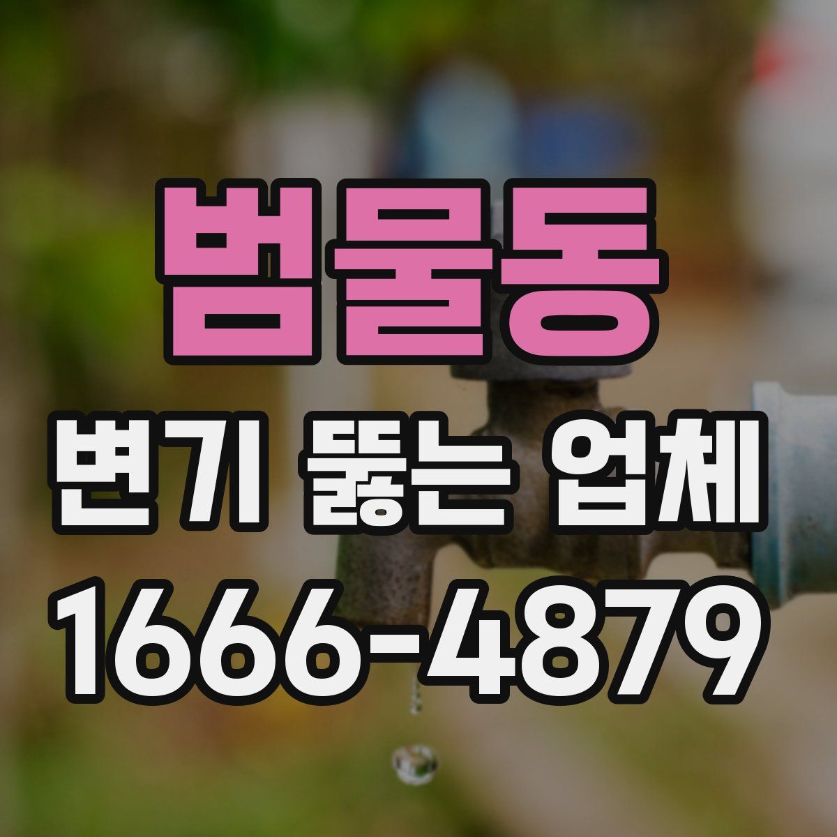 범물동 변기 뚫는 업체
