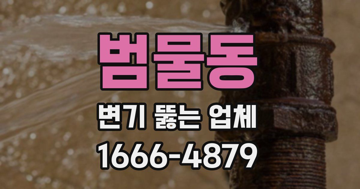 범물동 변기 뚫는 업체