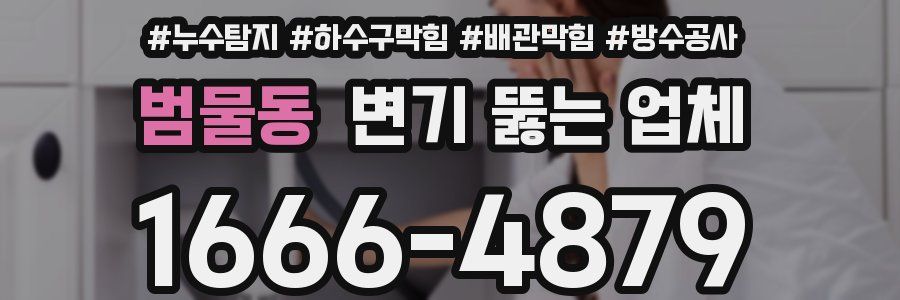 범물동 변기 뚫는 업체