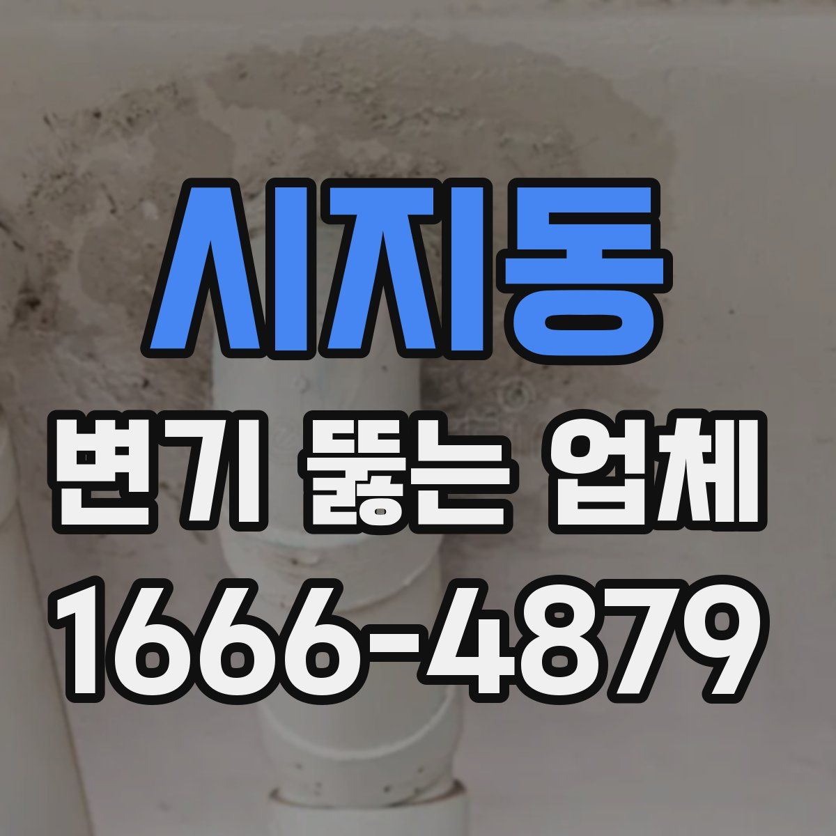 시지동 변기 뚫는 업체