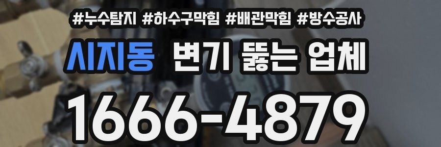 시지동 변기 뚫는 업체