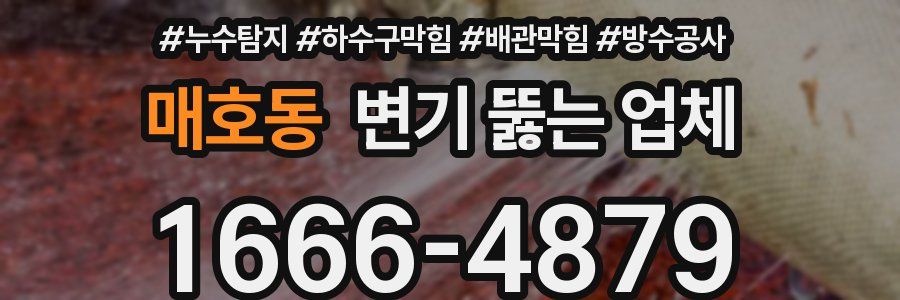 매호동 변기 뚫는 업체