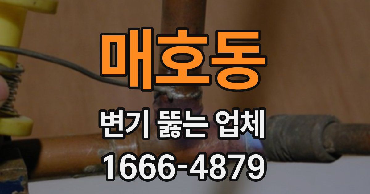 매호동 변기 뚫는 업체