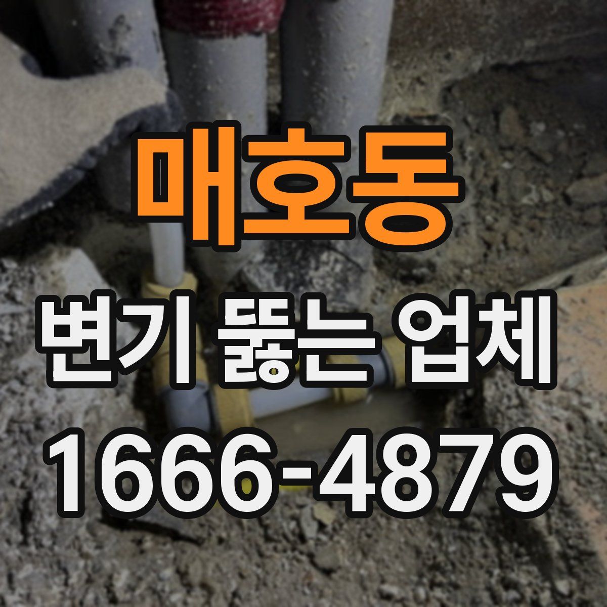 매호동 변기 뚫는 업체