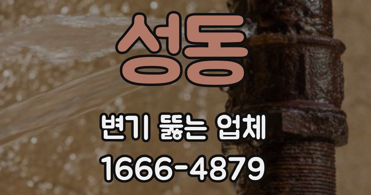 성동 변기 뚫는 업체