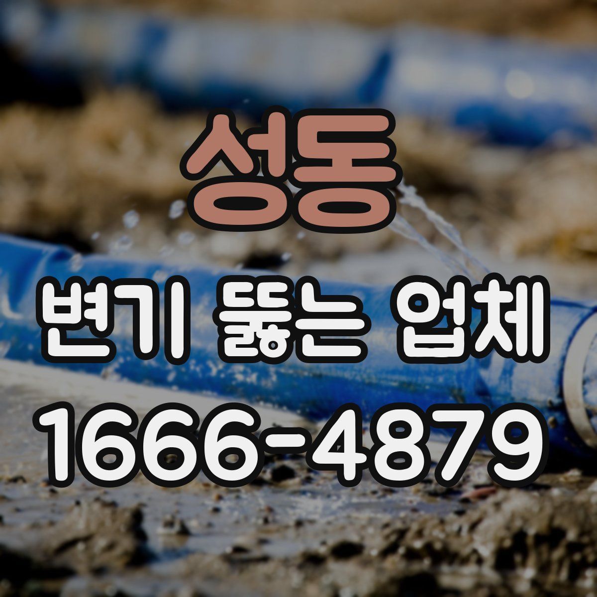 성동 변기 뚫는 업체