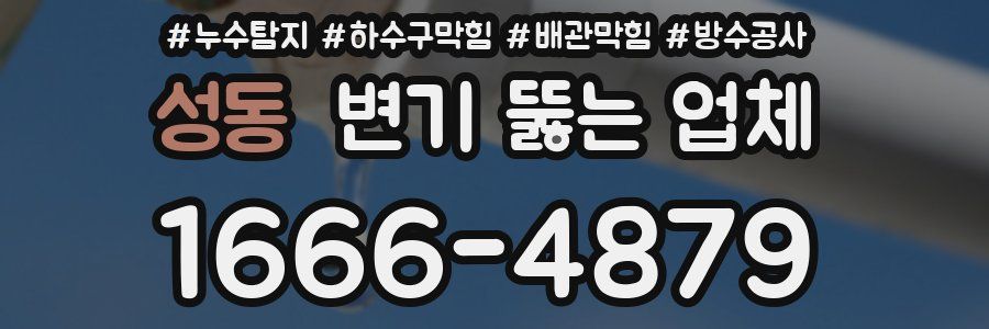 성동 변기 뚫는 업체