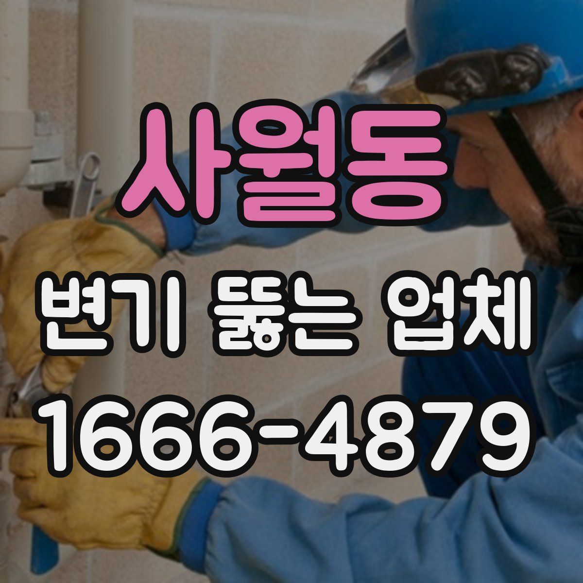 사월동 변기 뚫는 업체