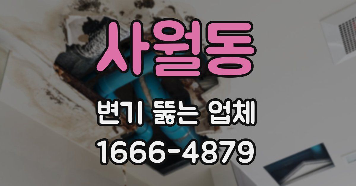 사월동 변기 뚫는 업체