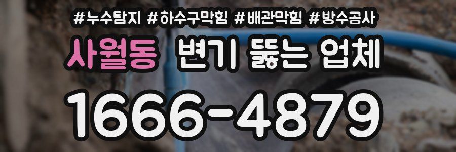 사월동 변기 뚫는 업체