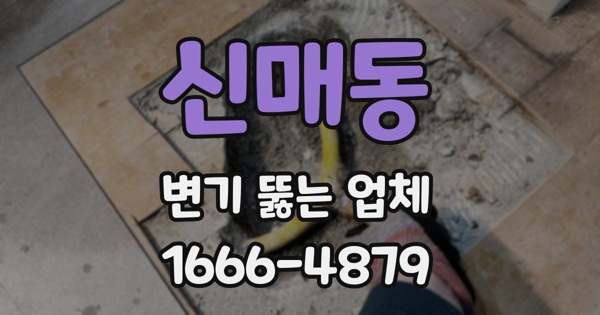 신매동 변기 뚫는 업체