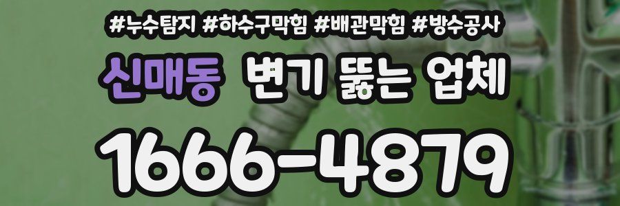 신매동 변기 뚫는 업체