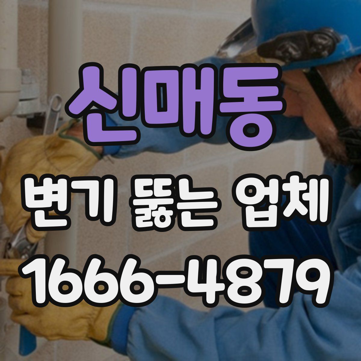신매동 변기 뚫는 업체