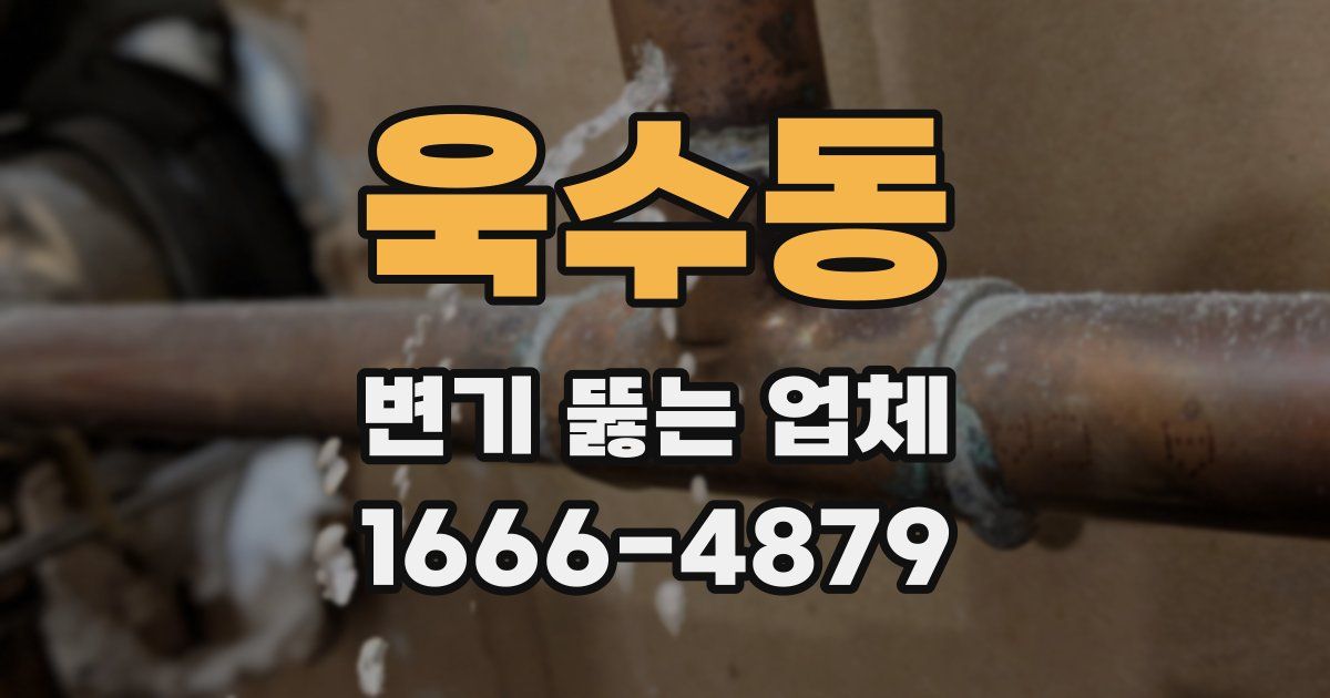 욱수동 변기 뚫는 업체