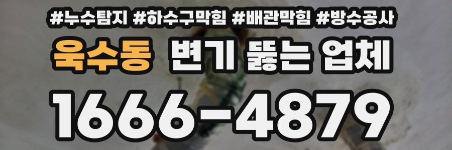 욱수동 변기 뚫는 업체