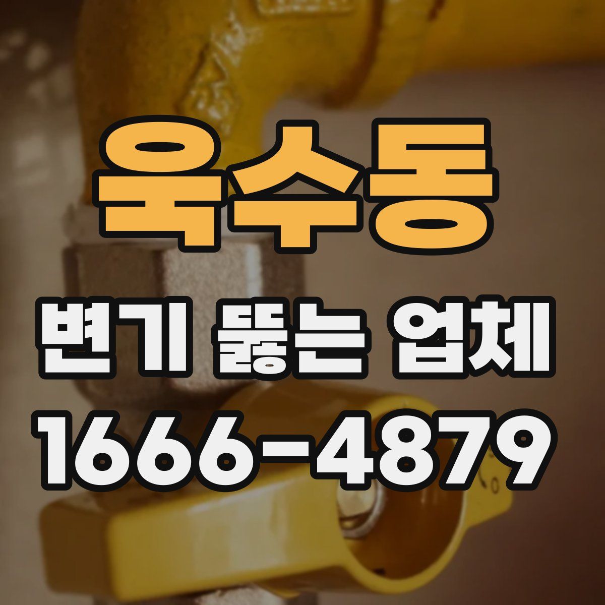 욱수동 변기 뚫는 업체