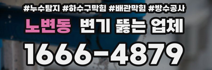 노변동 변기 뚫는 업체