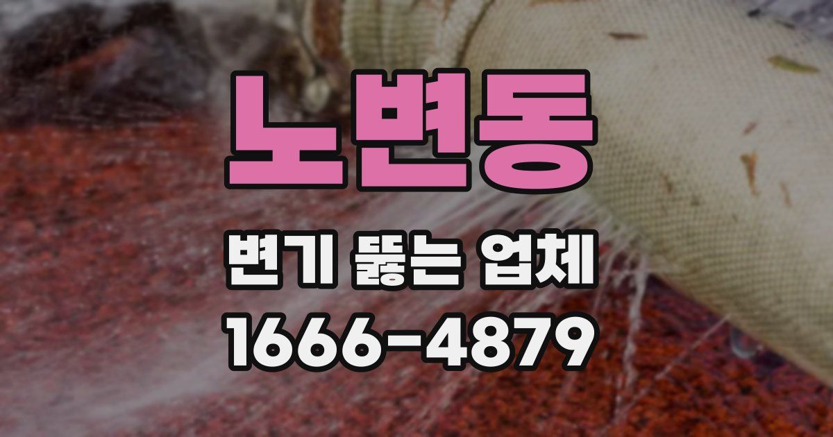 노변동 변기 뚫는 업체