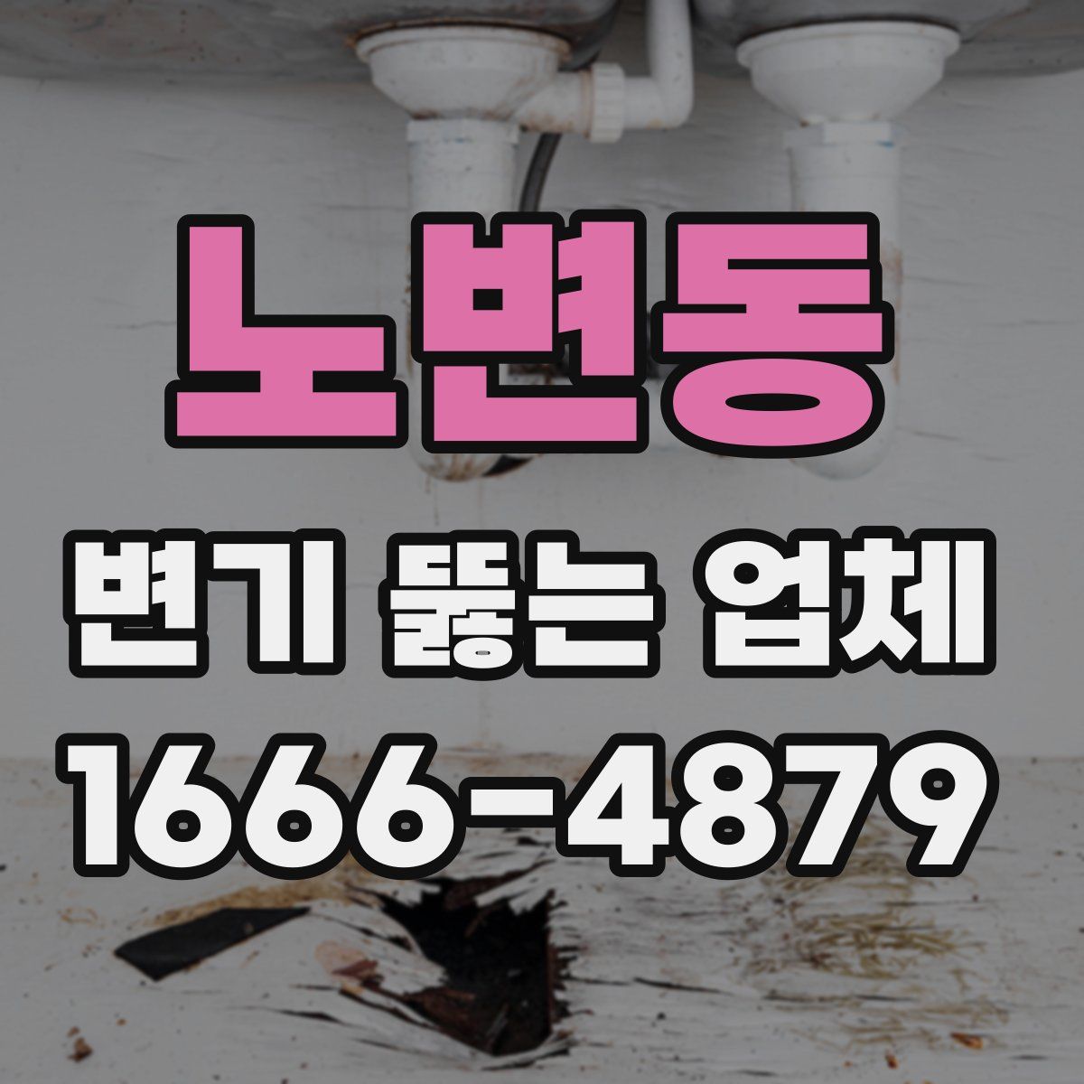 노변동 변기 뚫는 업체