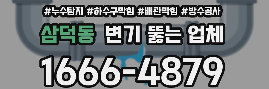 삼덕동 변기 뚫는 업체