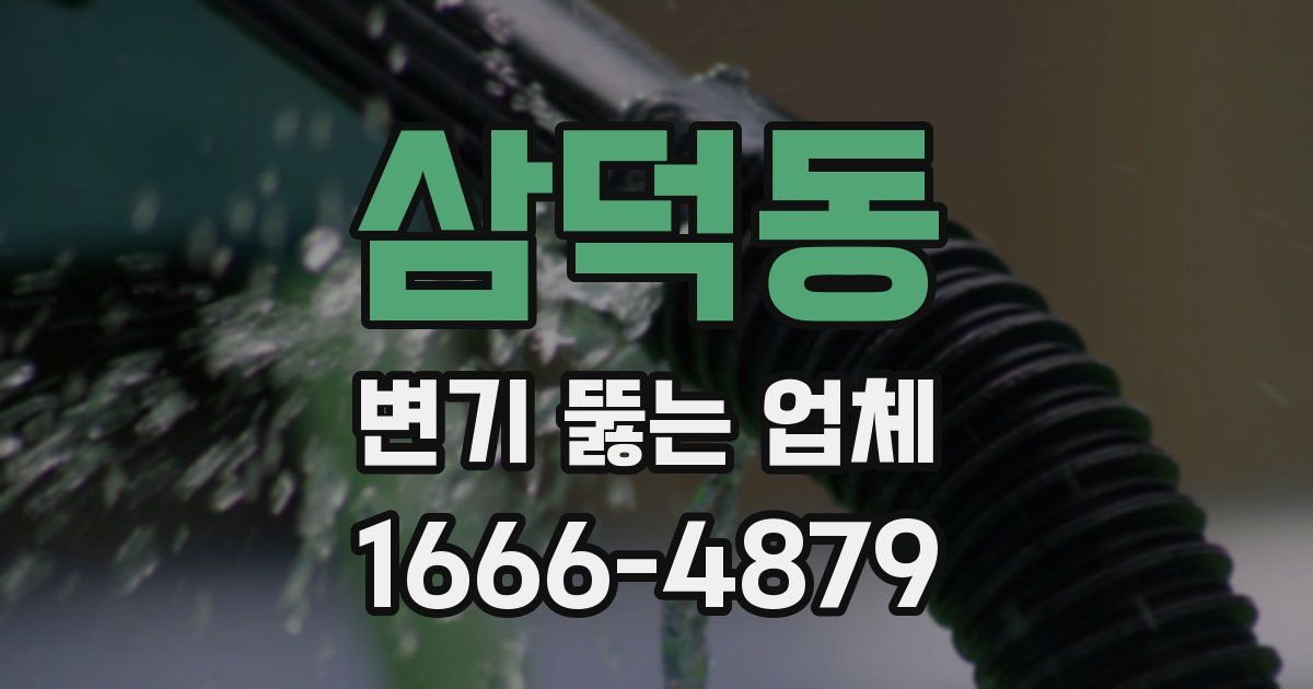 삼덕동 변기 뚫는 업체