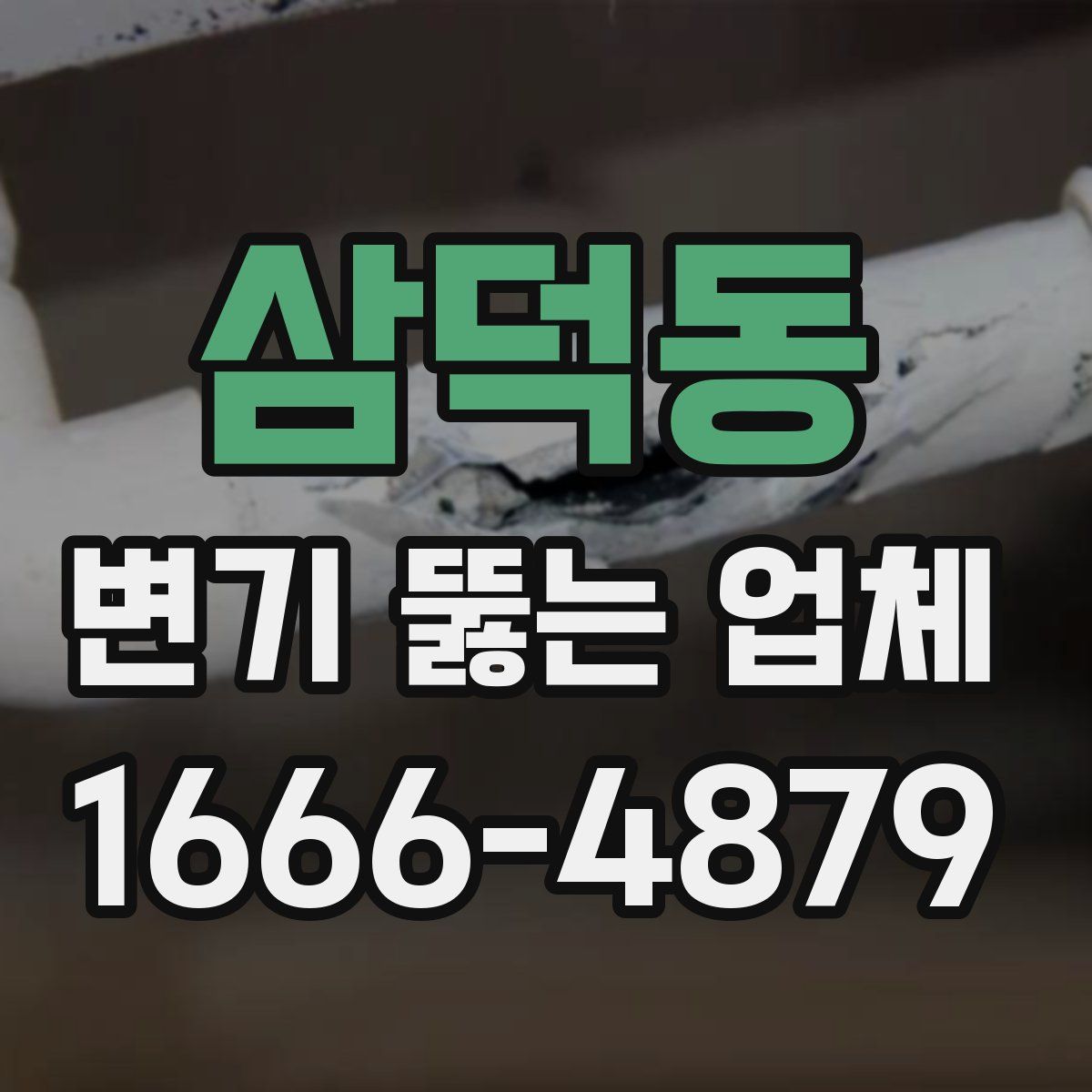 삼덕동 변기 뚫는 업체