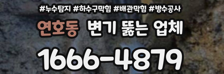 연호동 변기 뚫는 업체