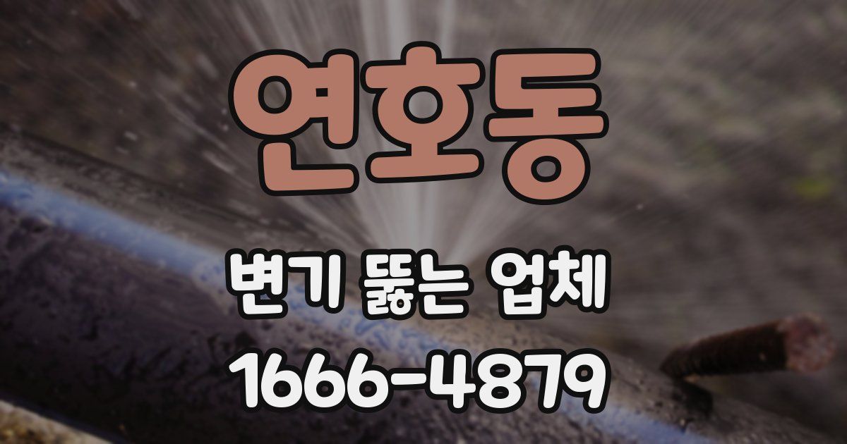연호동 변기 뚫는 업체
