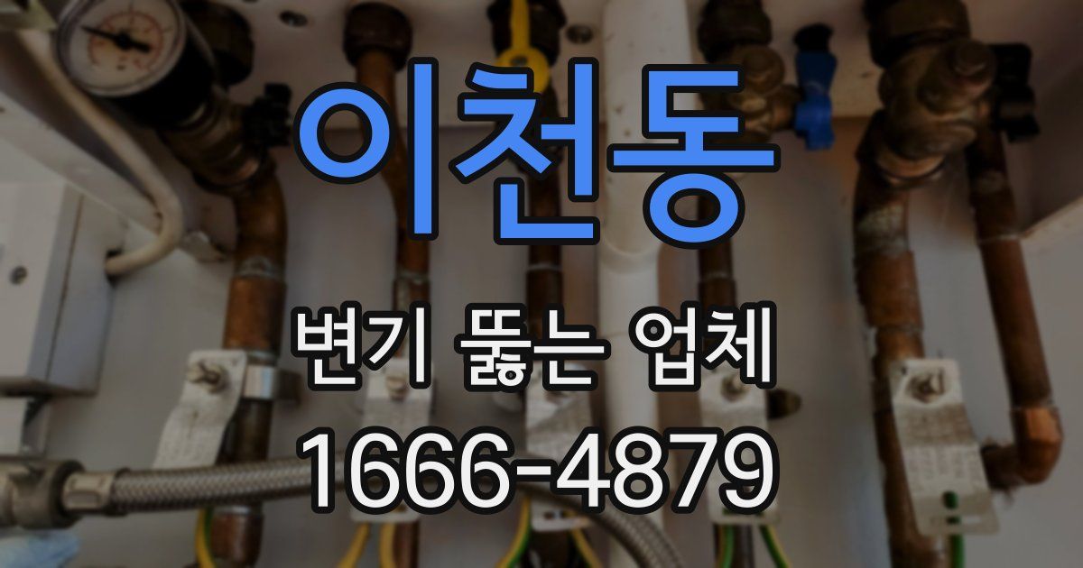 이천동 변기 뚫는 업체