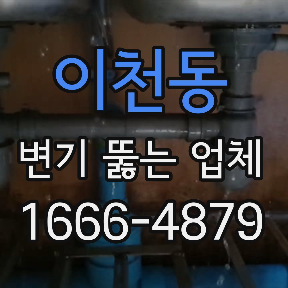 이천동 변기 뚫는 업체