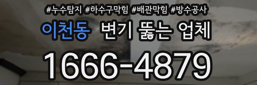 이천동 변기 뚫는 업체