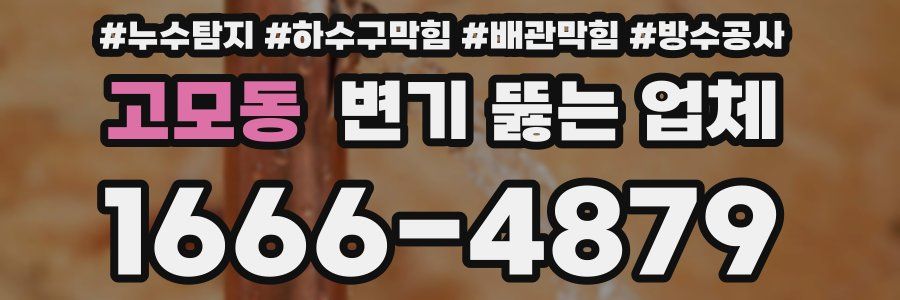 고모동 변기 뚫는 업체