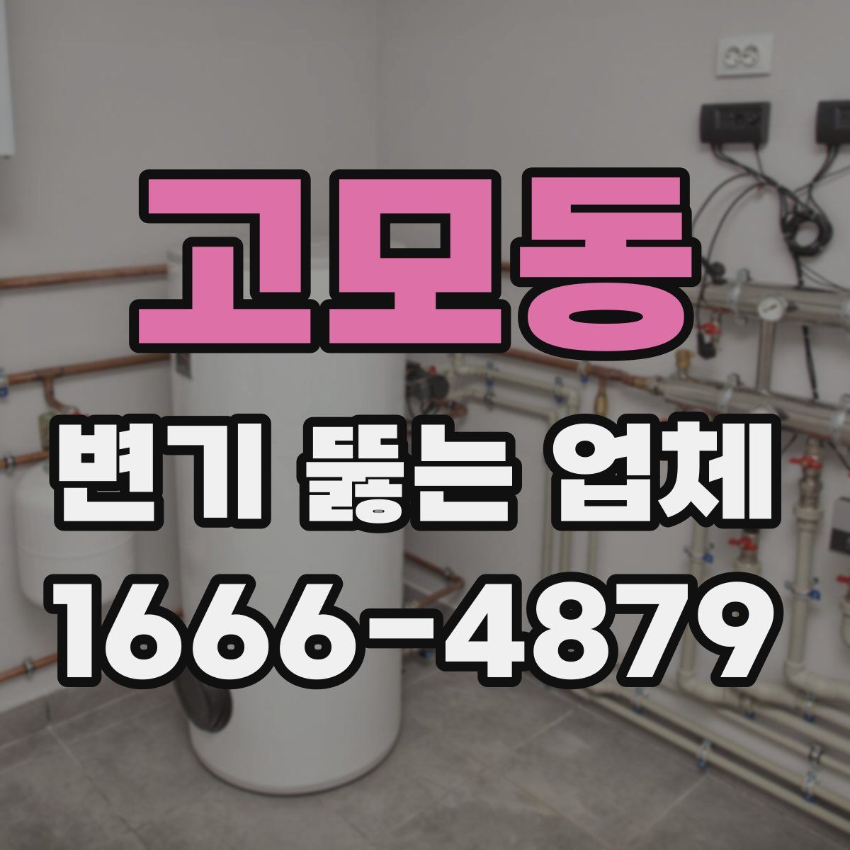 고모동 변기 뚫는 업체