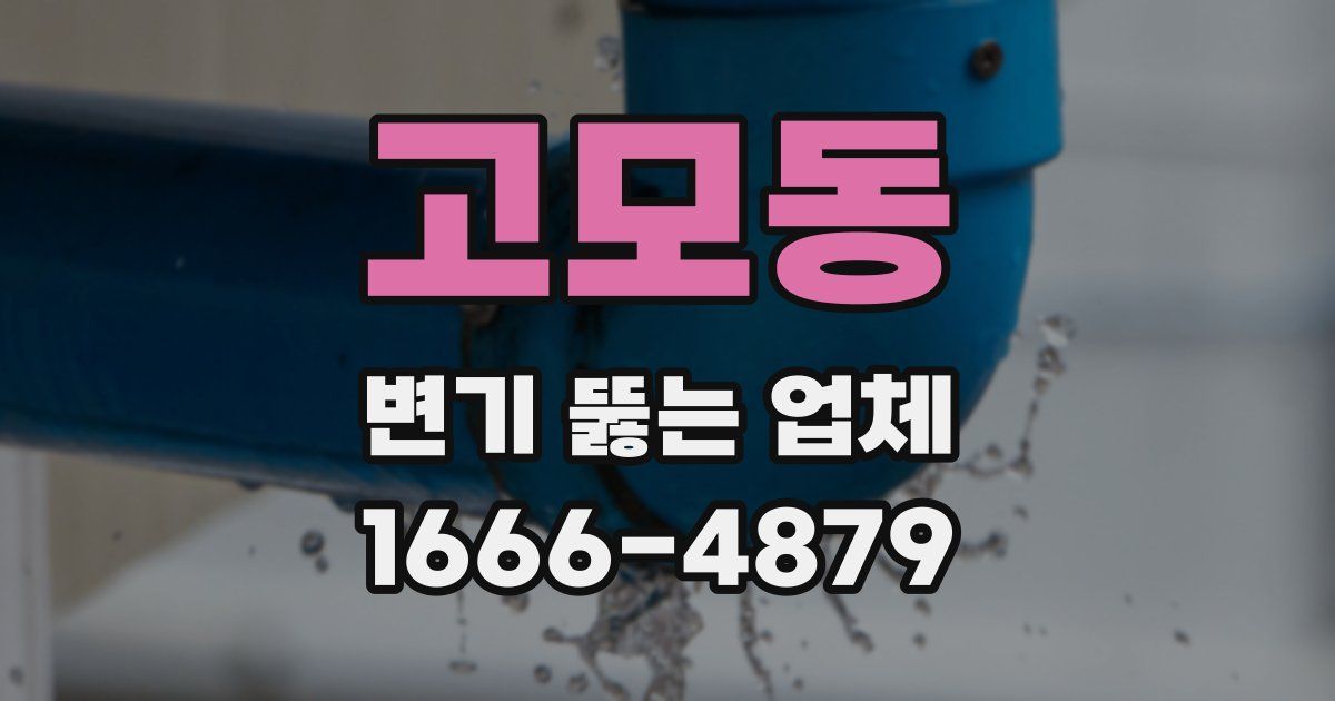 고모동 변기 뚫는 업체