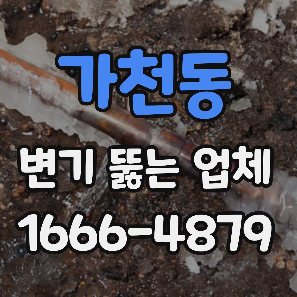 가천동 변기 뚫는 업체