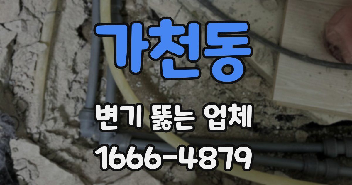가천동 변기 뚫는 업체