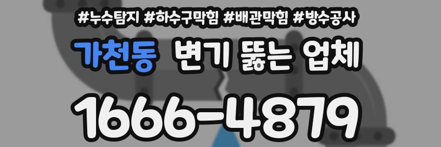 가천동 변기 뚫는 업체