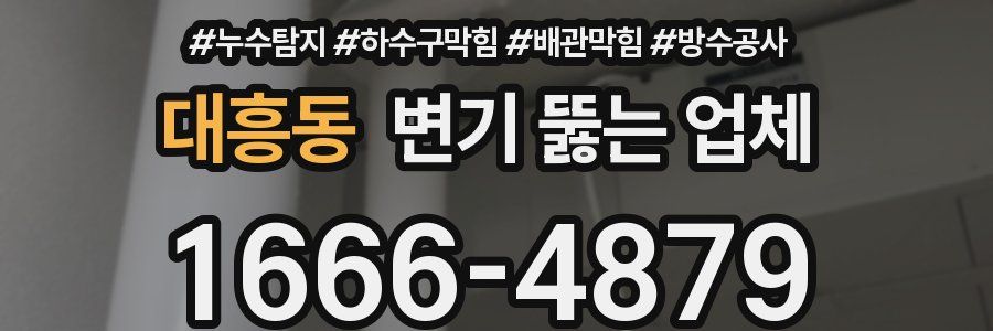 대흥동 변기 뚫는 업체