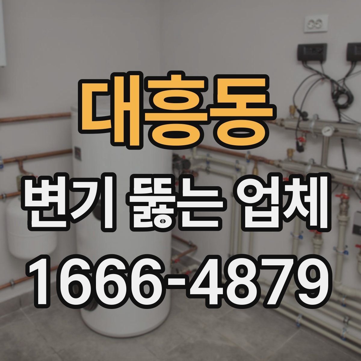 대흥동 변기 뚫는 업체