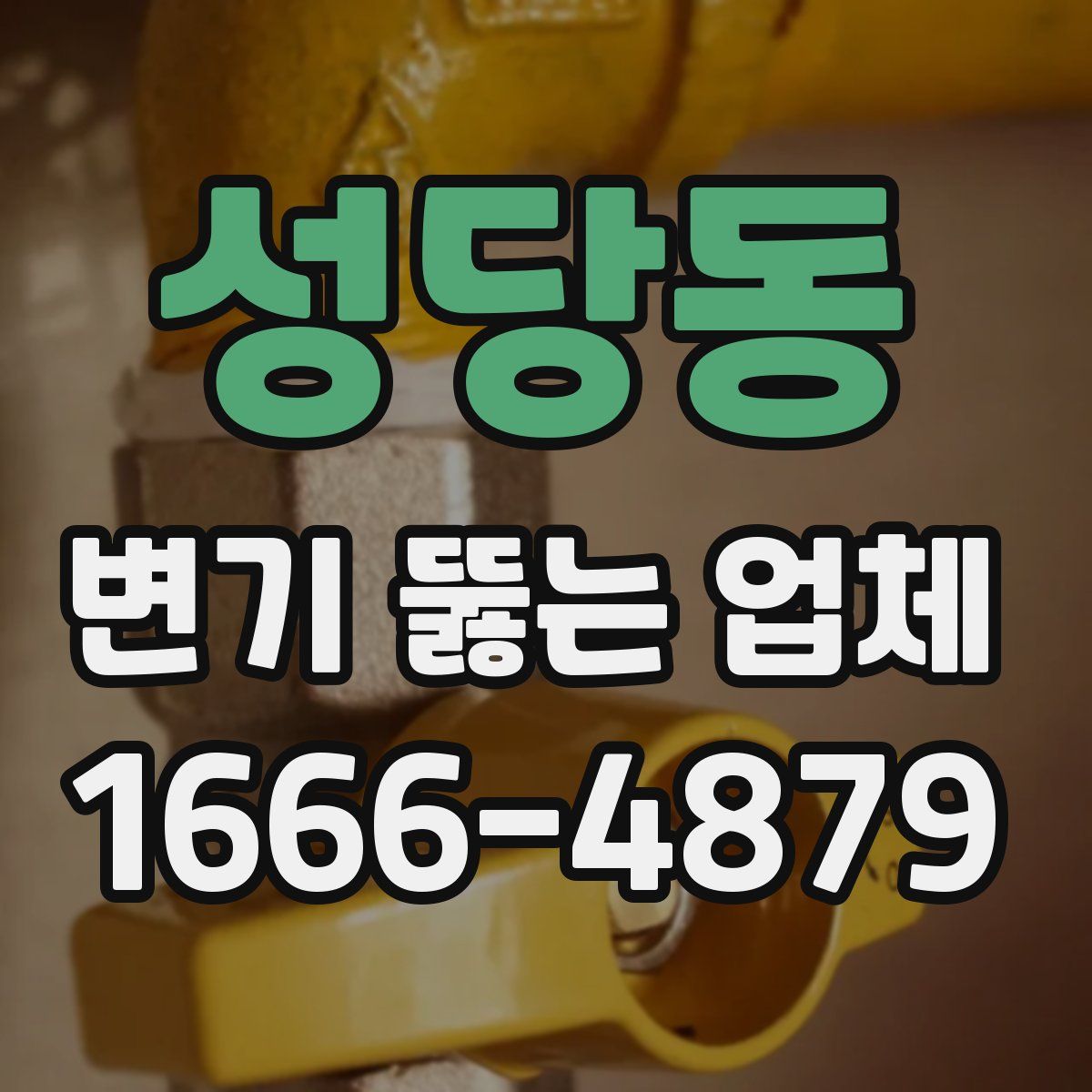 성당동 변기 뚫는 업체