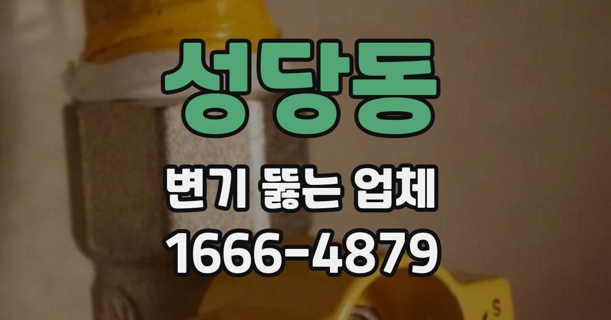 성당동 변기 뚫는 업체