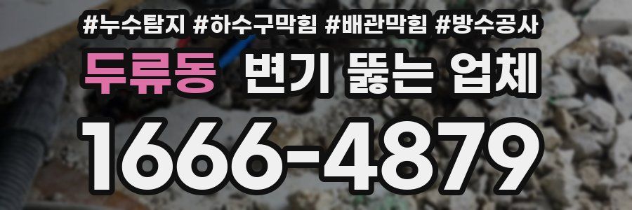 두류동 변기 뚫는 업체