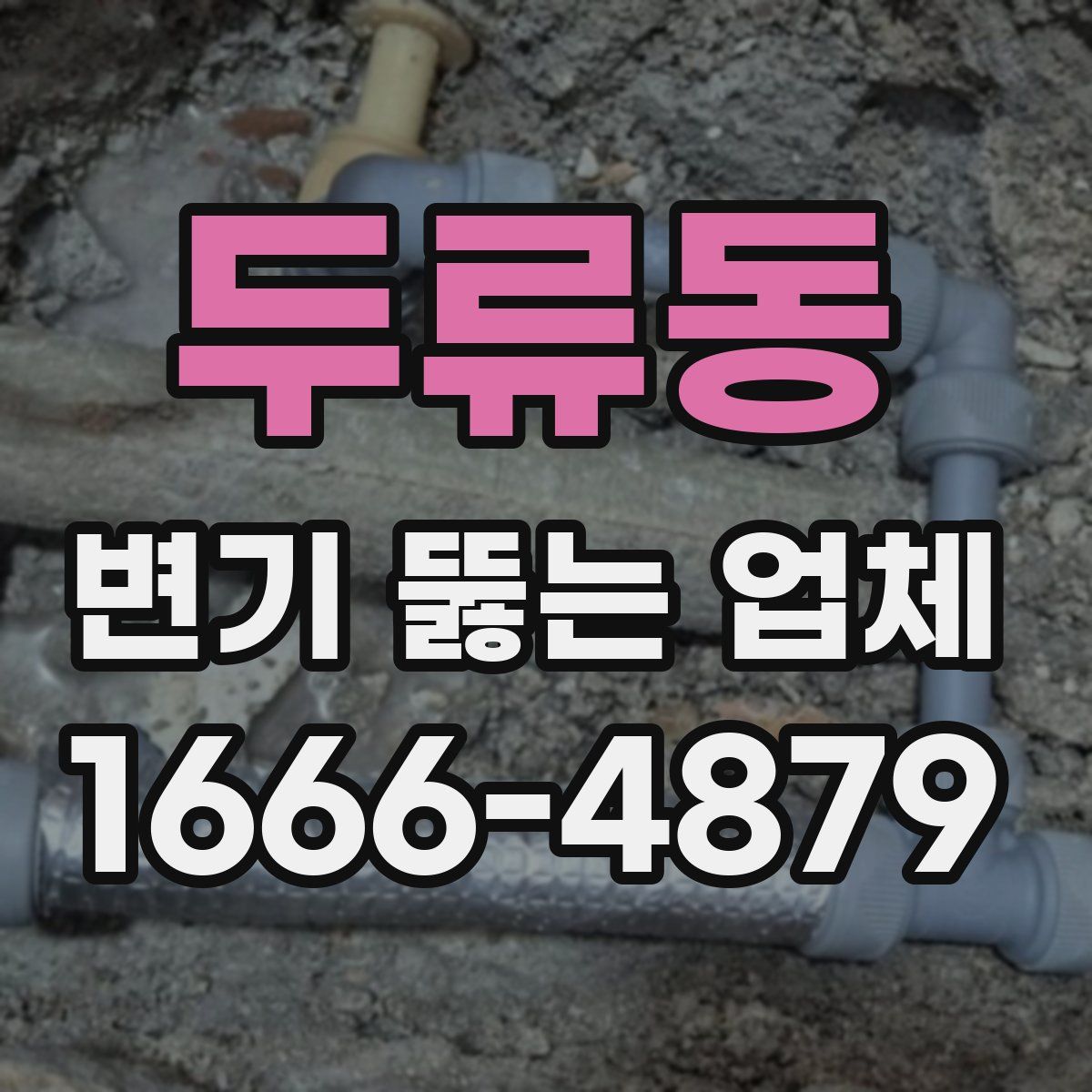 두류동 변기 뚫는 업체