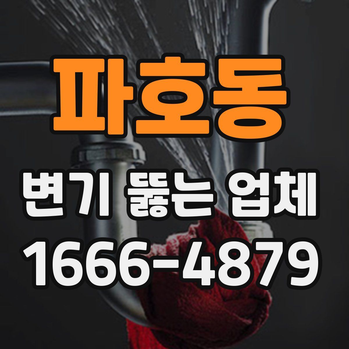파호동 변기 뚫는 업체